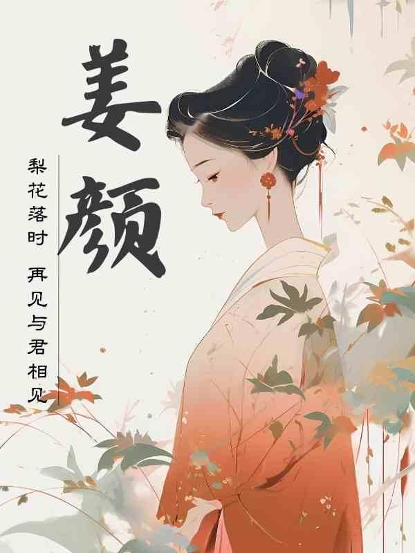 姜颜苏砚人工心脏