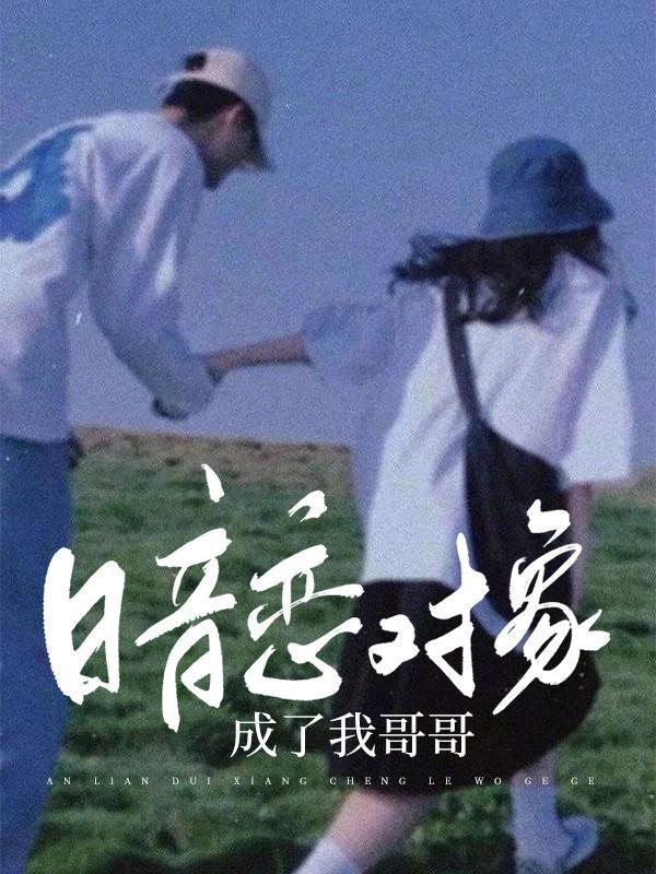 暗恋对象成了我哥乌啦