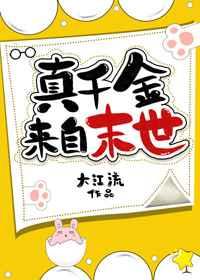 真千金来自末世番外