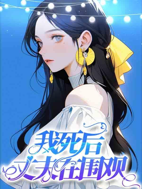 我的丈夫要结婚了