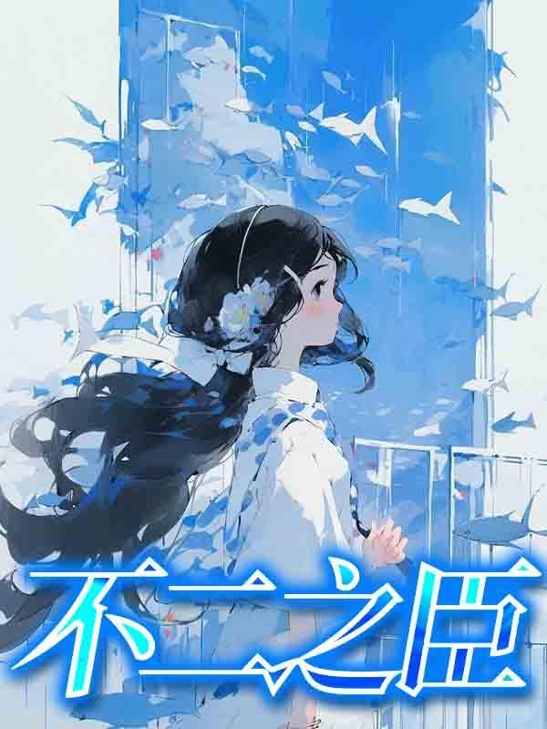 不二之臣百度百科