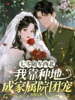 七零随军军嫂是长媳