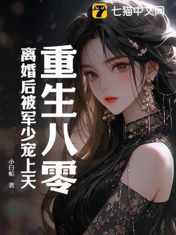 重生八零后军爷求放过免费阅读