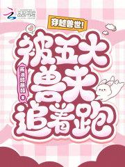 穿越兽世兽夫排排站