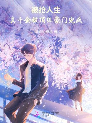 真千金被赶出豪门后成了首富