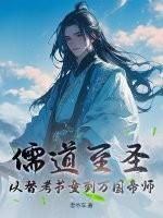 儒道至圣免费阅读