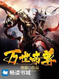 万世帝尊第6季短剧