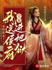 宠假欺真我送侯府全家进地狱无弹窗