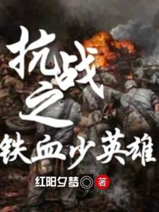 抗战之铁血少年团