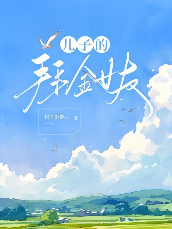 儿子的拜金女友阿姨五万以下的镯子