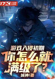 游戏入侵我有无限buff