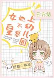 女皇她不想上幼儿园格格党