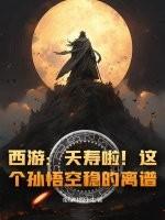 西天大圣孙悟空