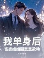 富婆姐姐圈蠢蠢欲动书旗