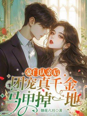 团宠真千金马甲掉一地烟
