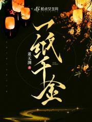 一纸千金女主亲爹是谁