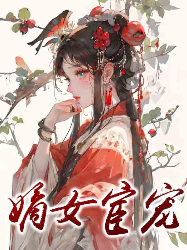 嫡女争宠免费阅读全文