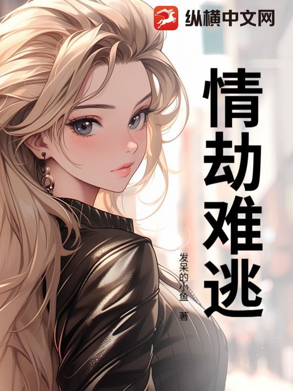 情劫难逃双男主漫画免费观看