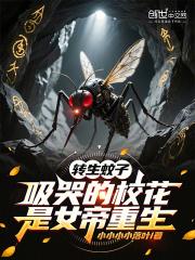 吸哭的校花是女帝重生免费阅读29章