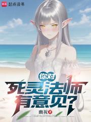 你对死灵法师有意见