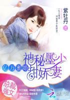 亿万蜜婚神秘墨少甜娇妻 紫牡丹