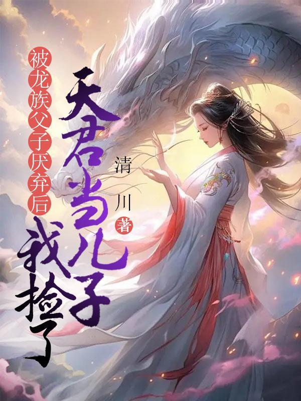 被龙族变成女儿