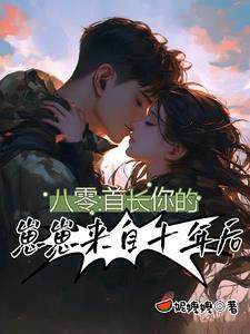 八零首长小媳妇