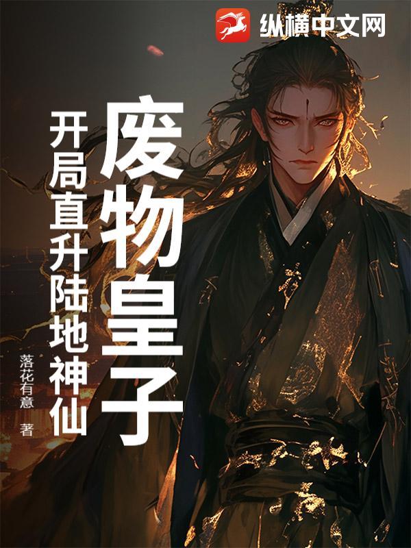 玄幻开局废物皇子争霸系统