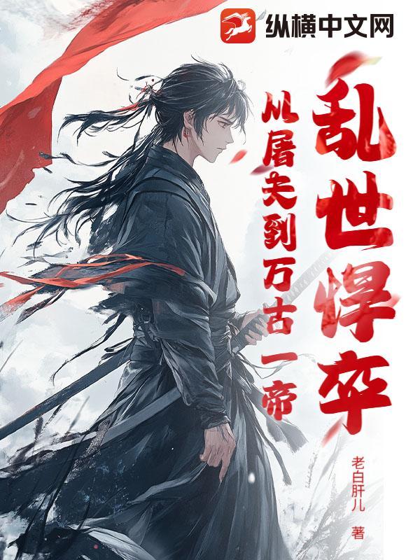 乱世莽夫全文阅读