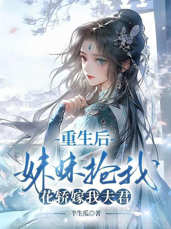 妹妹抢我花轿嫁我夫君