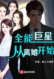 全能巨星从离婚开始免费阅读
