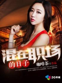 混在职场的日子怎么形容