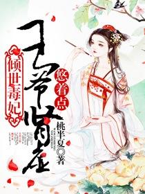 倾世毒妃废材王爷请入帐