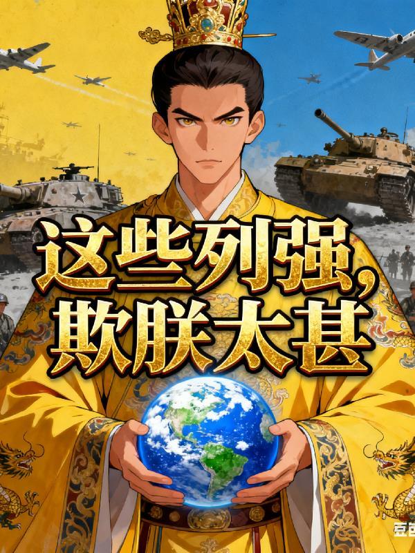 列强欺侮是什么意思