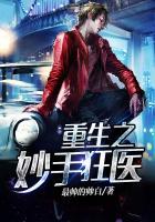 重生之妙手狂医免费阅读免费