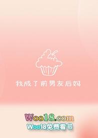 我成了前男友后妈宋玉