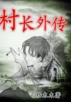 村长那个电影叫什么