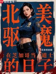 北美驱魔在芝加哥当道士的日子在线阅读