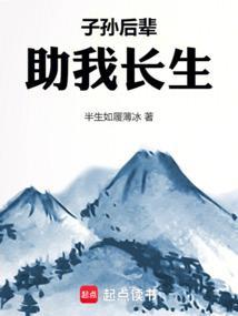 子孙后辈助我长生笔趣阁最新章节
