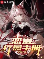 恋爱疗愈手册笔趣阁txt