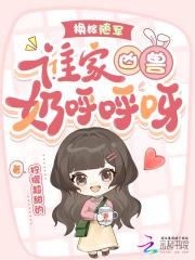 谁家凶兽奶呼呼呀!免费阅读
