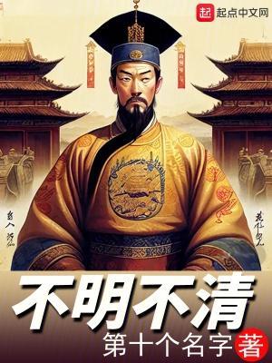 不明不清大结局