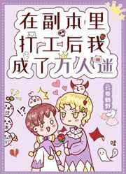 在副本里打工后我成了万人迷全文免费阅读