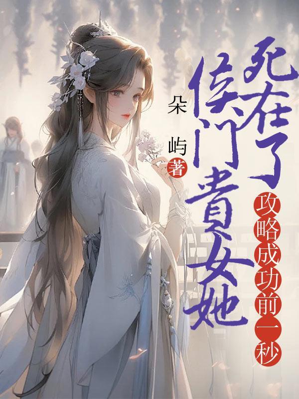 侯门贵女世界和平