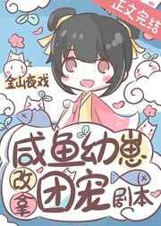 咸鱼幼崽改拿团宠剧本全文免费阅读
