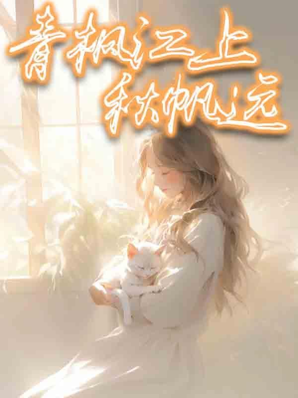 青枫江上秋帆远打一动物