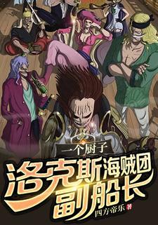 海贼王洛克斯的船员