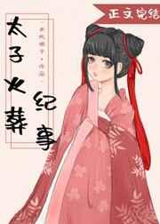 太子火葬纪事结局是什么