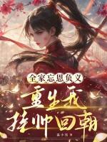 书名是我全家都是重生的