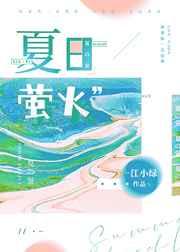 晚风亲吻夏日萤火